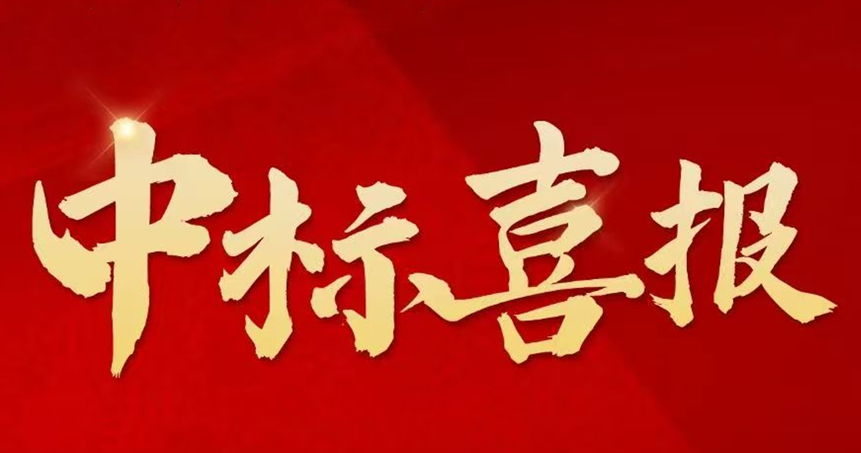 搶拼沖刺，捷報頻傳 ！中建二局四公司新中標一批重點工程